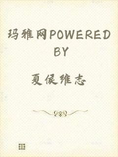 玛雅网POWERED BY